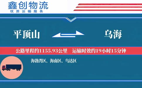 平顶山到乌海物流公司