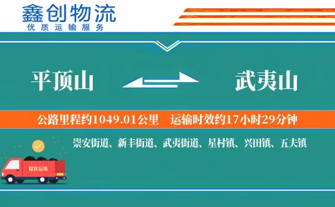 平顶山到武夷山物流公司