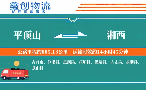 平顶山到湘西物流公司