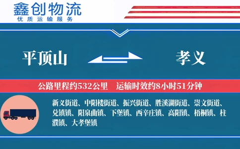 平顶山到孝义物流公司