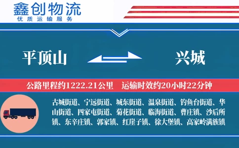 平顶山到兴城物流公司
