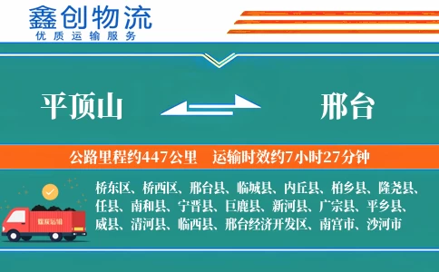 平顶山到邢台物流公司
