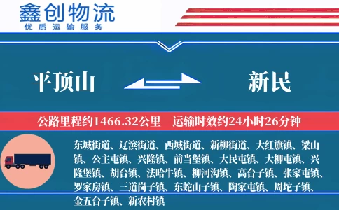 平顶山到新民物流公司