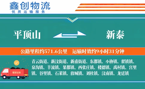 平顶山到新泰物流公司