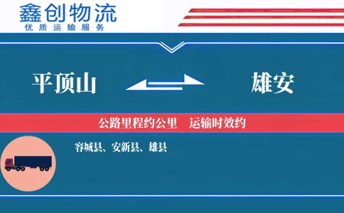 平顶山到雄安物流公司