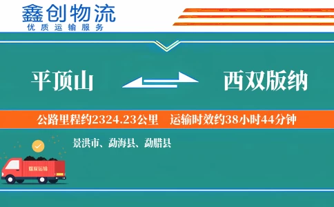 平顶山到西双版纳物流公司