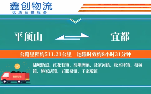 平顶山到宜都物流公司