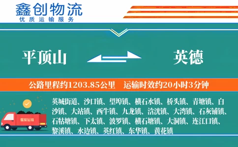 平顶山到英德物流公司