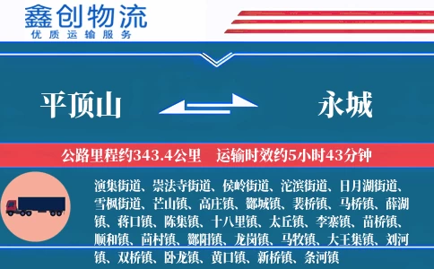 平顶山到永城物流公司