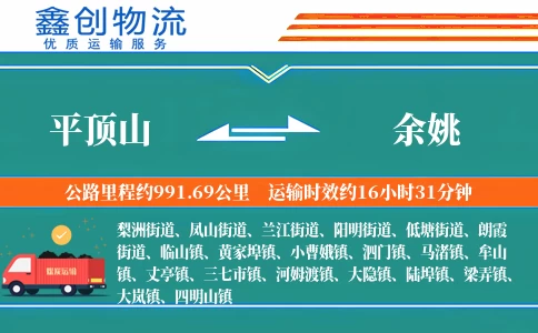 平顶山到余姚物流公司