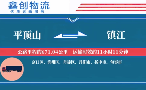 平顶山到镇江物流公司