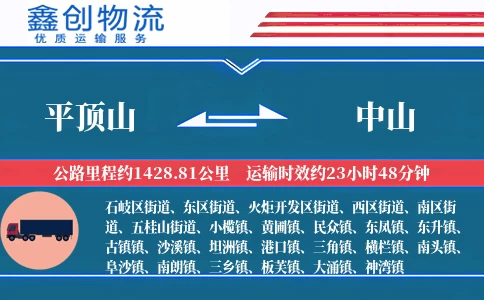 平顶山到中山物流公司