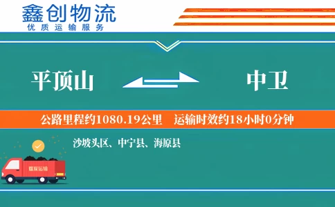 平顶山到中卫物流公司