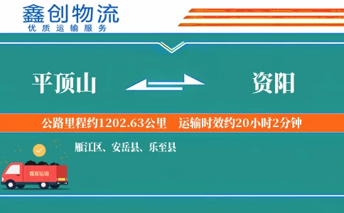 平顶山到资阳物流公司