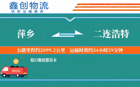 萍乡到二连浩特物流公司