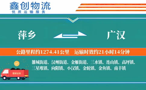 萍乡到广汉物流公司