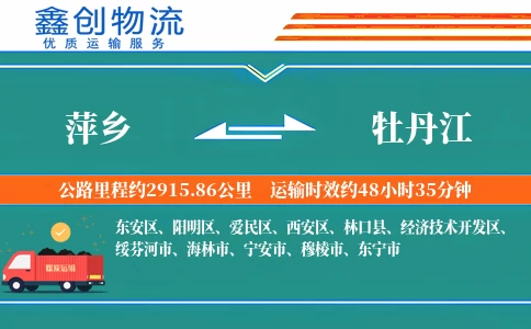 萍乡到牡丹江物流公司