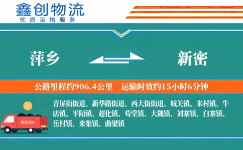 萍乡到新密物流公司