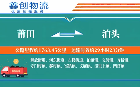 莆田到泊头物流公司