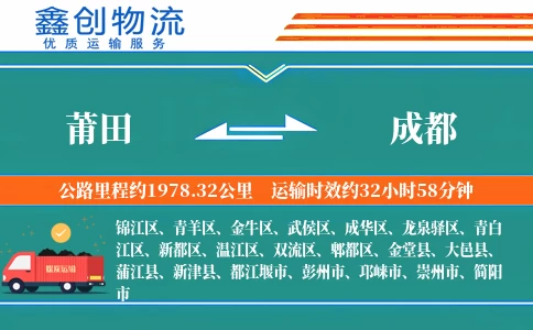 莆田到成都物流公司