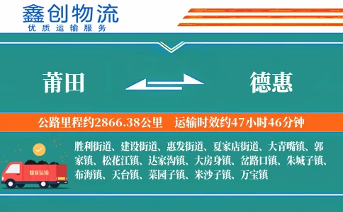 莆田到德惠物流公司