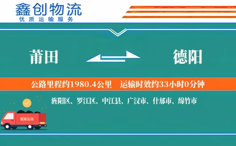 莆田到德阳物流公司