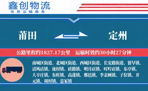 莆田到定州物流公司