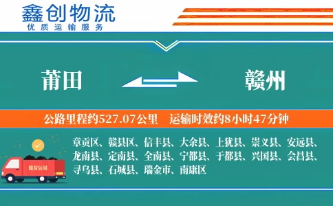 莆田到赣州物流公司