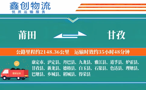 莆田到甘孜物流公司