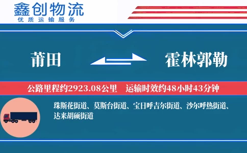 莆田到霍林郭勒物流公司