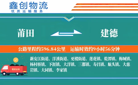 莆田到建德物流公司