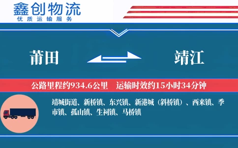 莆田到靖江物流公司