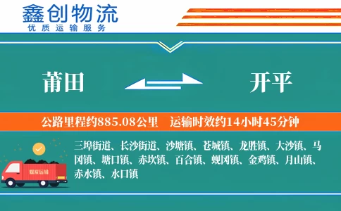 莆田到开平物流公司