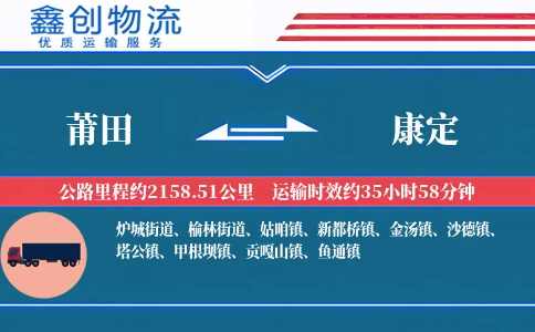 莆田到康定物流公司