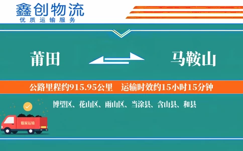 莆田到马鞍山物流公司