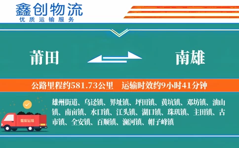 莆田到南雄物流公司