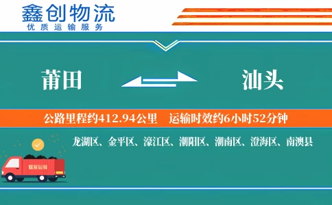 莆田到汕头物流公司