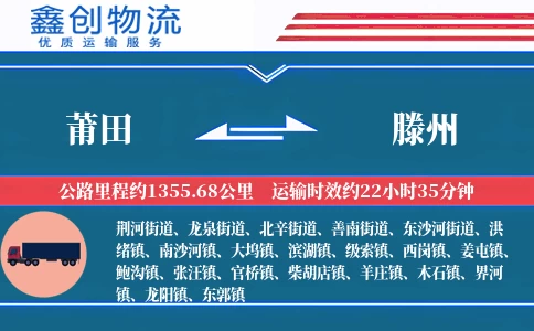 莆田到滕州物流公司