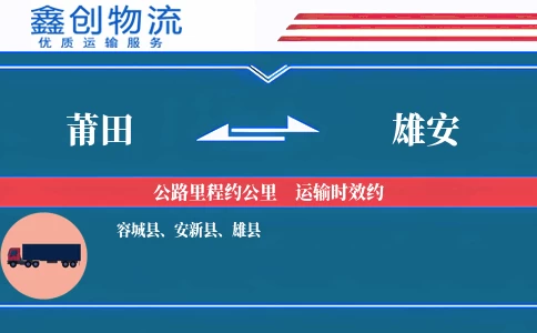 莆田到雄安物流公司