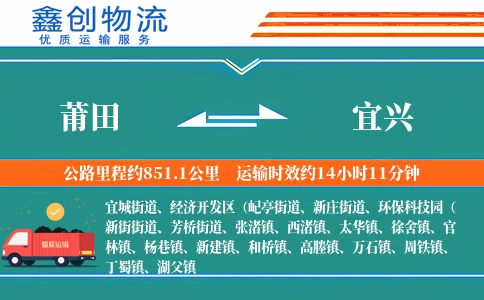 莆田到宜兴物流公司