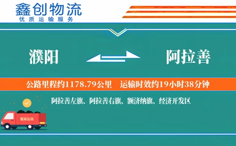 濮阳到阿拉善物流公司