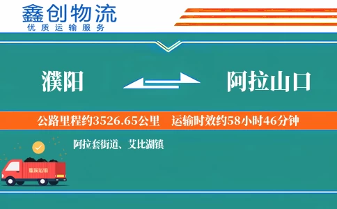 濮阳到阿拉山口物流公司