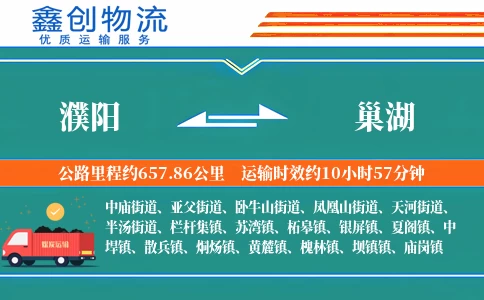 濮阳到巢湖物流公司