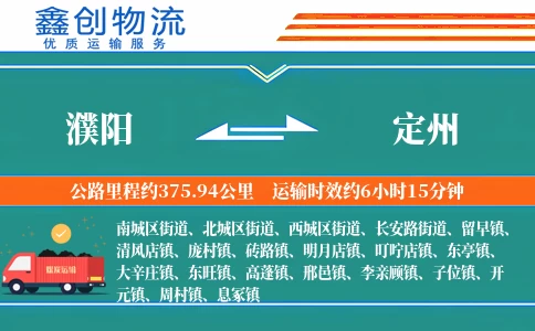 濮阳到定州物流公司