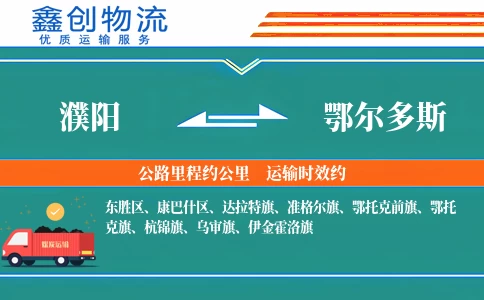 濮阳到鄂尔多斯物流公司