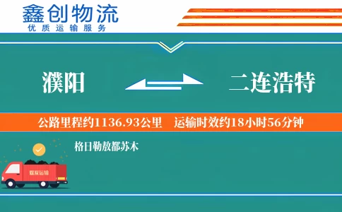 濮阳到二连浩特物流公司