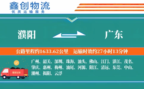 濮阳到广东物流公司