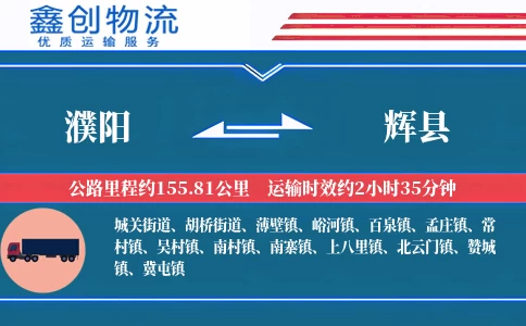 濮阳到辉县物流公司