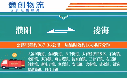 濮阳到凌海物流公司