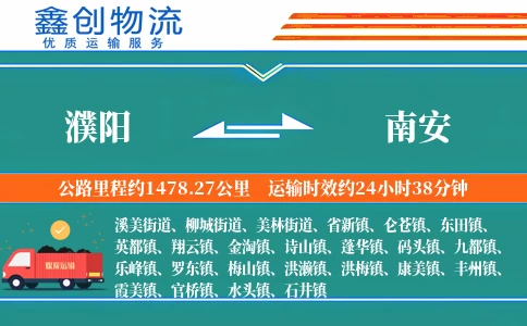 濮阳到南安物流公司